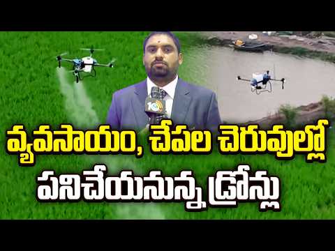 Drones Revolutionizing Agriculture and Fish Farming |వ్యవసాయం, చేపల చెరువుల్లో పనిచేయనున్న డ్రోన్లు - 10TVNEWSTELUGU