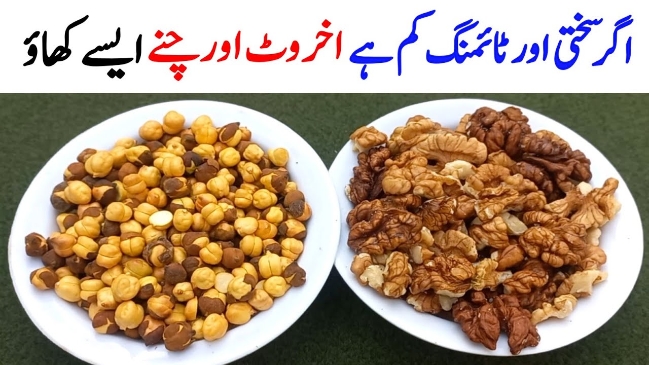 Bhune Hoe Channe & Akhrot – Chickpeas & Walnuts Benefits for Energy & Health