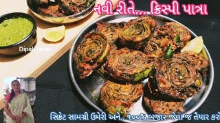 ક્રિસ્પી પાત્રા બનાવવાની રીત | Crispy Patra Banavani Rit | fried patra | Gujarati patra recipe