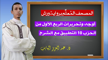 كيف نقرأ الربع الأول من الحزب 10 بالأوجه والتحريرات برواية ورش