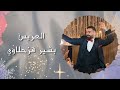 حفل زفاف الشاب بشير قزحلاوي يحي الحفل فرقة الأخوة أبو شعر في جمهورية مصر العربية حفل زفاف الشاب بشير قزحلاوي يحي الحفل فرقة الأخوة أبو شعر في جمهورية مصر العربية