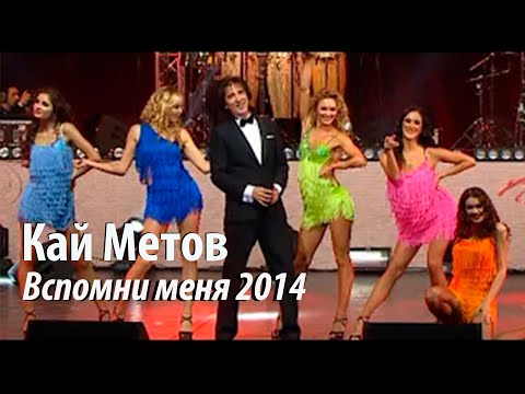 Кай Метов - Вспомни Меня
