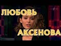 Любовь Аксенова - биография, личная жизнь. Актриса сериала Бывшие