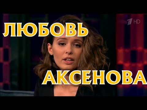 Любовь Аксенова -