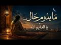 ما يدوم حال يا الدايم الله أنشودة صوفية روحانية تهز القلب 