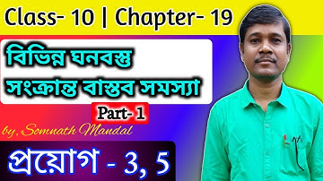 Class 10 Maths Chapter 19 Part- 1 || বিভিন্ন ঘনবস্তু সংক্রান্ত বাস্তব সমস্যা   || প্রয়োগ-3,5
