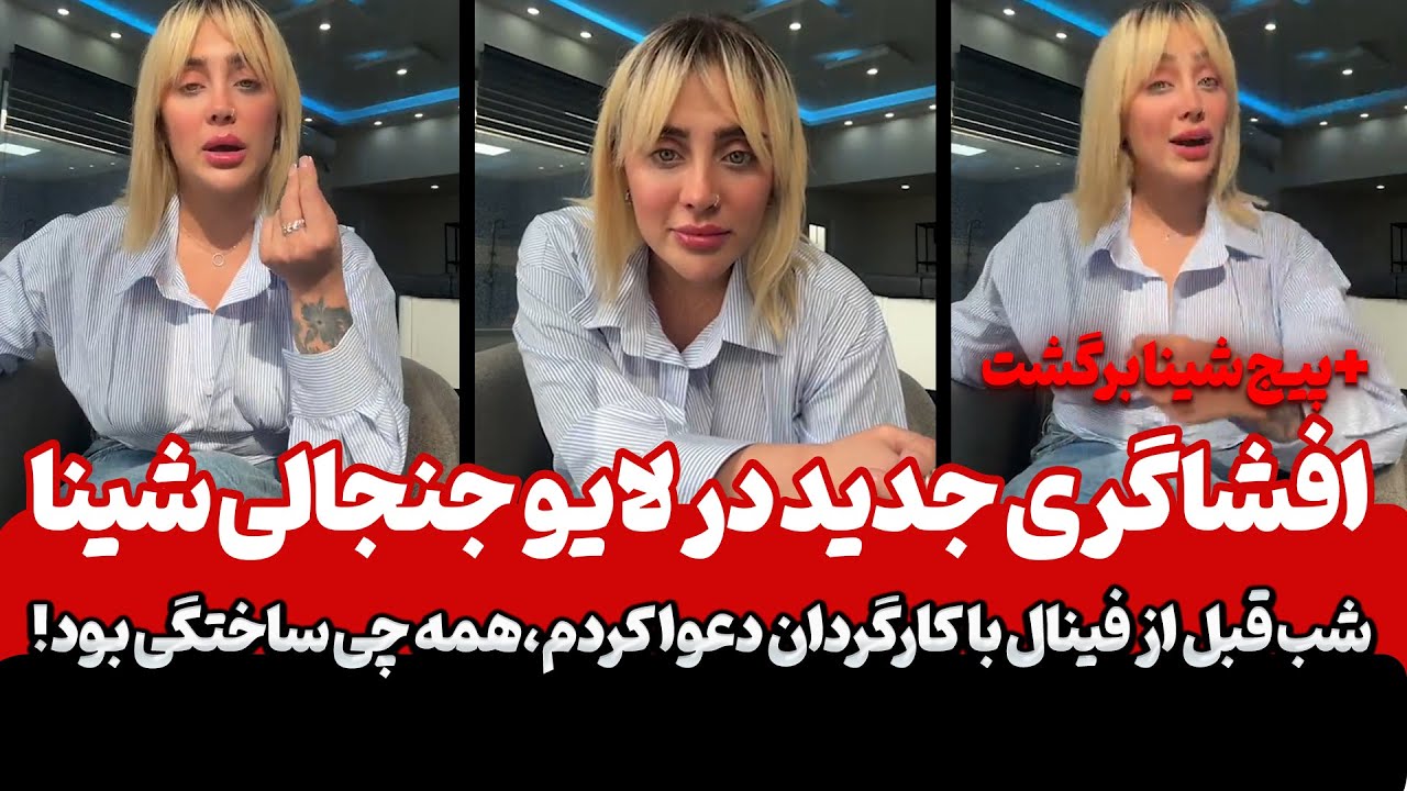 شینااعترافات بدون سانسور شینا؛ از فینال برنامه‌ریزی‌شده تا درگیری‌ها و مشکل اصلی با پانی