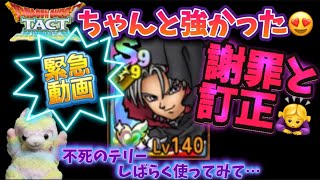 【ドラクエタクト】ちゃんと強かった❗️強い不死のテリーの使い方を見習ってきた‼️