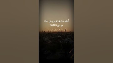 حالات واتس اب #اعظم سورة #افضل#سورة #الفاتحة #حالات #اللهم_صل_على_محمد_وال_محمد