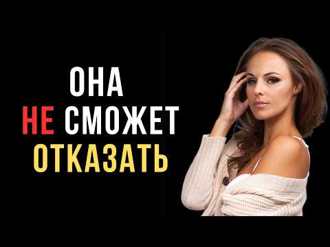 Самый дерзкий способ просить у женщин то, чего ты хочешь (она всегда скажет «да») | Код ее разума