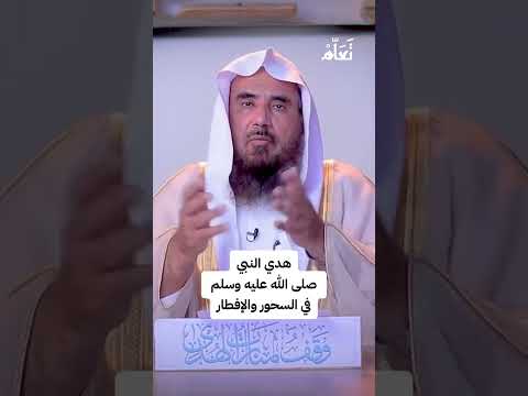 هدي النبي صل الله علية وسلم في السحور والإفطار