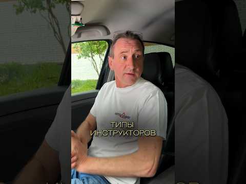 А тебе встречались такие автоинструкторы?  😂 #shorts #автошкола #автошколамск