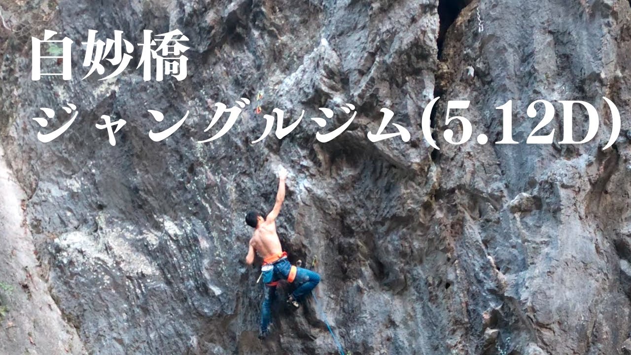 白妙橋 ジャングルジム(5.12d)climberなべ