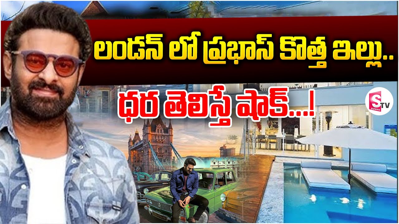 లండన్ లో ప్రభాస్ కొత్త ఇల్లు..ధర తెలిస్తే షాక్..! Prabhas's New House in London | Suman Tv