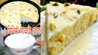 ঈদ স্পেশাল ১৫ মিনিটে ফ্রাইপ্যানে মালাই কেক | malai cake kaise banta hai | how to make rasmalai cake