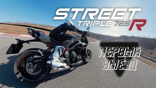 видео: Triumph Street Triple 765R Первый выезд! Обслуживаем и открываем сезон 2025 картинка: Triumph Street Triple 765R Первый выезд! Обслуживаем и открываем сезон 2025