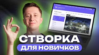 картинка: Начни работу в Створке! Пошаговый план создания личного кабинета