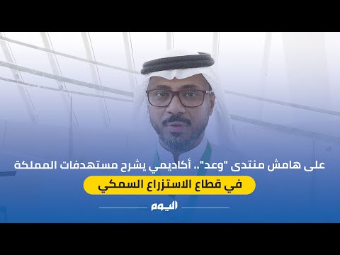على هامش منتدى وعد أكاديمي يشرح مستهدفات المملكة في قطاع الاستزراع السمكي