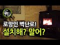 전원생활에 벽난로가 필요하다! 필요없다! 전원주택 벽난로에 호불호에 대해 말해봅니다.