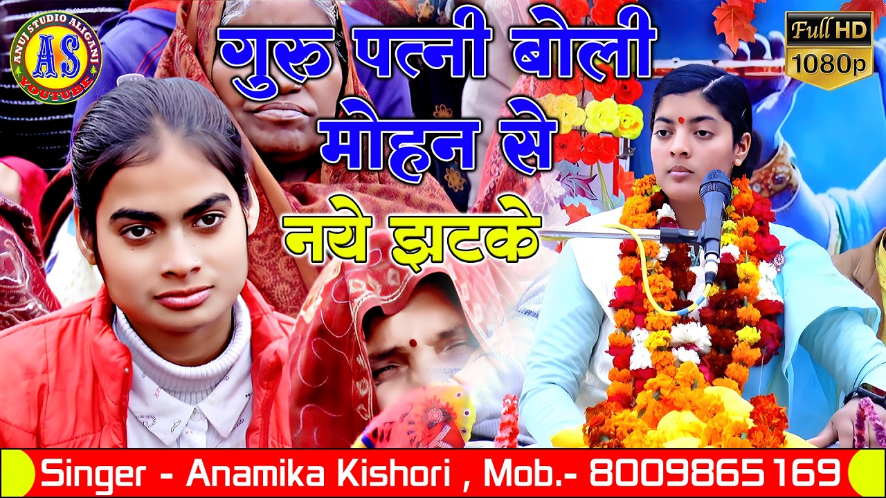 गुरु पत्नी बोली मोहन से || नये झटके || सिंगर - अनामिका किशोरी #anamika #kishori , Mob.- 8009865165