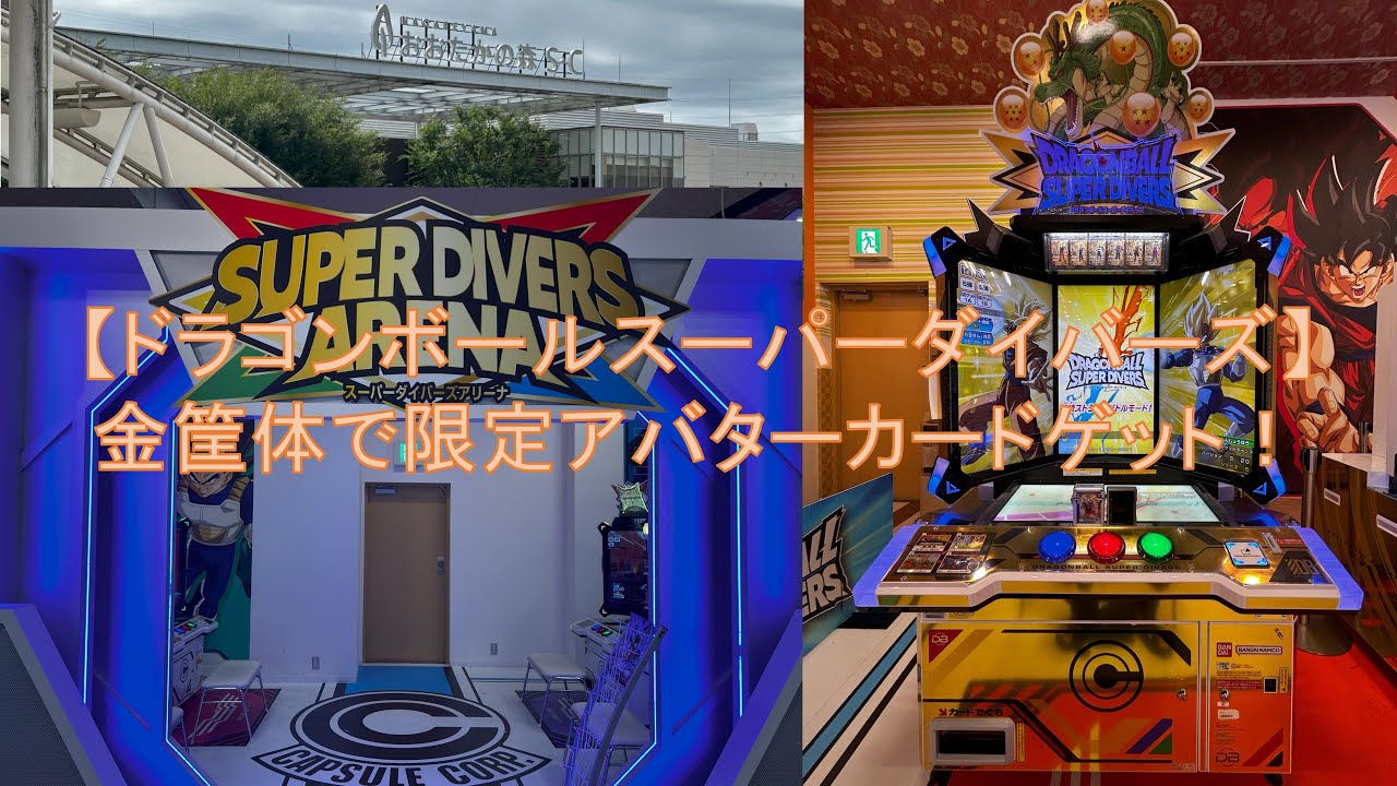 本日開始 本日発送 金の筐体限定アバターカード2種セット ドラゴンボールスーパーダイバーズ〔金筐体✨🐉に挑戦❗️限定