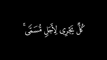اللَّهُ الَّذي رَفَعَ السَّماواتِ بِغَيرِ عَمَدٍ تَرَونَها || كروما قران كريم || محمود خليل الحصري