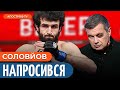 ДОВЕДЕТЬСЯ ВИБАЧАТИСЯ: пропагандист СОЛОВЙОВ образив бійця ММА з Дагестану / Клуб русофобів