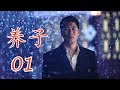 养子 第01集 | 中国家庭情感电视剧