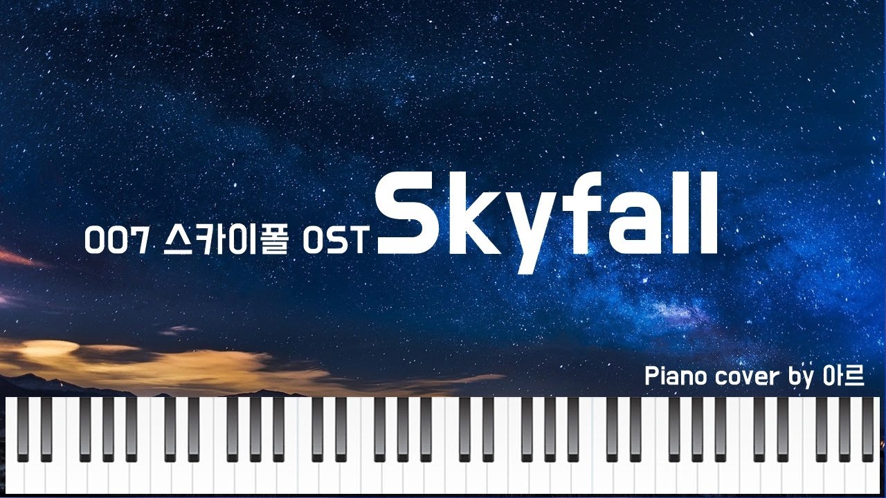 Skyfall - Adele(007 스카이폴 OST) 피아노 연주 및 악보 |  Piano Cover : Sheet