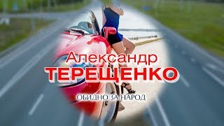 Александр Терещенко  - Обидно за народ