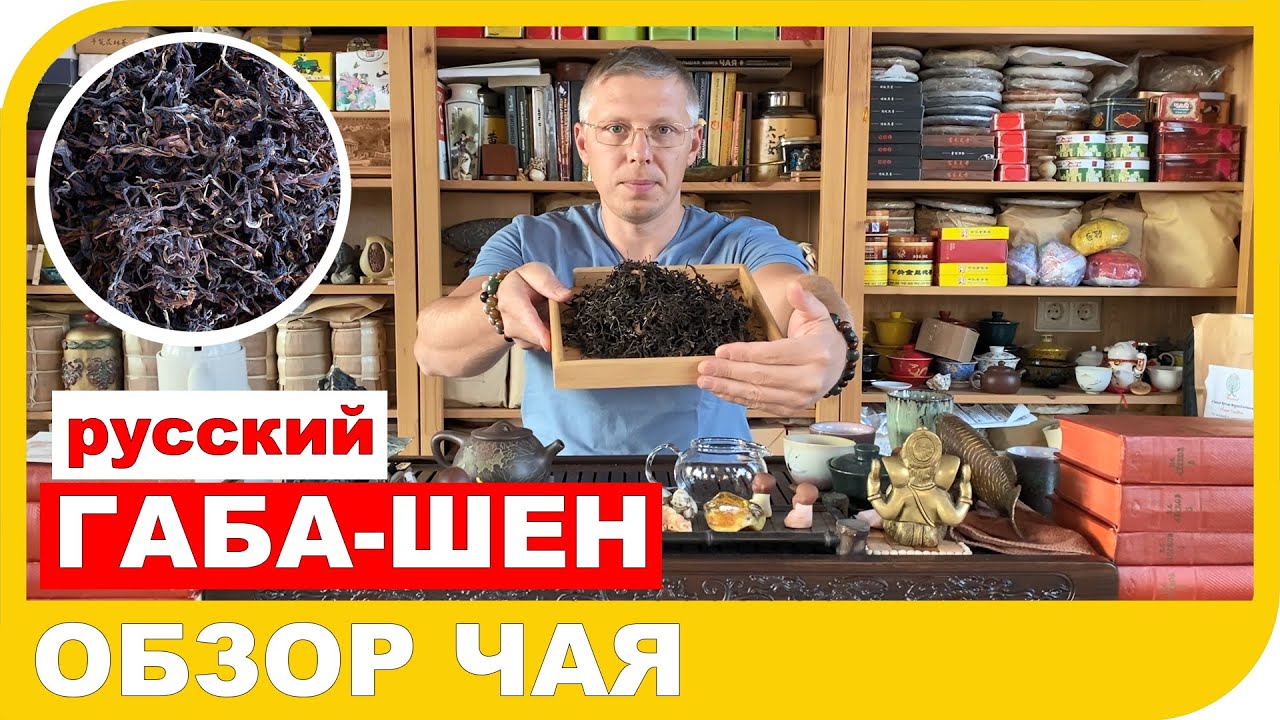 ГАБА ШЕН. КРАСНОДАРСКИЙ ЧАЙ. Обзор чая и его особенности