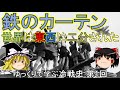 【ゆっくり歴史解説】鉄のカーテン　ゆっくりで学ぶ冷戦史　第1回