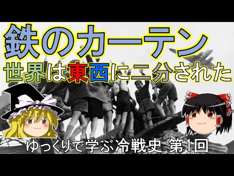 【ゆっくり歴史解説】鉄のカーテン　ゆっくりで学ぶ冷戦史　第1回