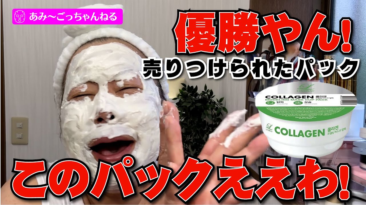 【韓国パック】展示会で強引に売りつけられたパックがえげつなくうるおうからびっくりしたわ！なんなんこれ！