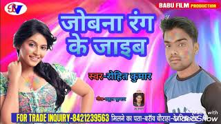 #rohit kumar #jobana rang ke #jaib ho//.2020.ka super hit #holi song
//जोबना रंग के #जाईब हो