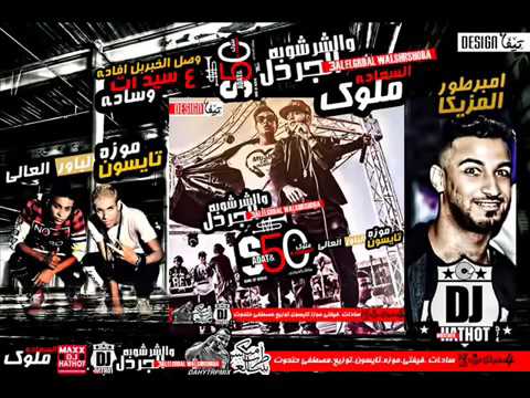 مهرجان الجردل والشرشوبه فشيييييييخ