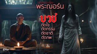 EP12 นิยายธรรมะเรื่อง พระฌอร์น ตอน บวชตัดใจ ตัดกรรม ตัดชาติ ตัดภพ