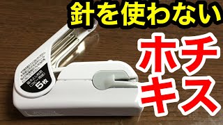 【文具】針を使わず、穴も開かない！安全性抜群のホチキス！