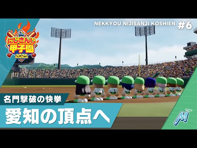 【にじさんじ】熱狂！にじさんじ甲子園2025#6【 #にじ甲2025 】のサムネイル