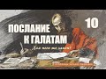 10. Для чего же закон? - Проповедь Виталия Олийника. 11.16.2013