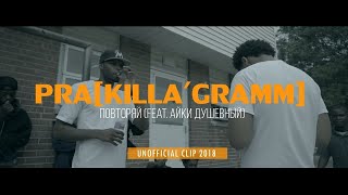 Pra(Killa'Gramm) - Повторяй (Unofficial clip 2020)