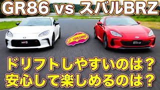 【徹底比較】トヨタ GR86 と スバル 新型 BRZ をサーキットで限界走り比べ！　実は細かく違う仕様と走りの違いを ラブカーズTV 河口まなぶ が分かりやすく解説！