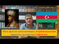 Азербайджанское государство Сефевидов