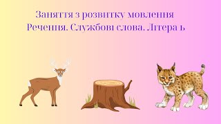 картинка: Заняття з розвитку мовлення 