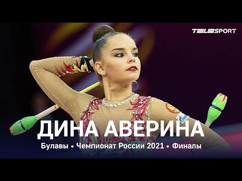 Дина Аверина. Булавы. Чемпионат России 2021, финалы