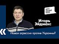 Новая агрессия против Украины? Игорь Эйдман о голодовке Навального и планах Кремля