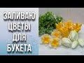 Заливаю цветы для весеннего букета/Мыловарение/Soap/Flowers