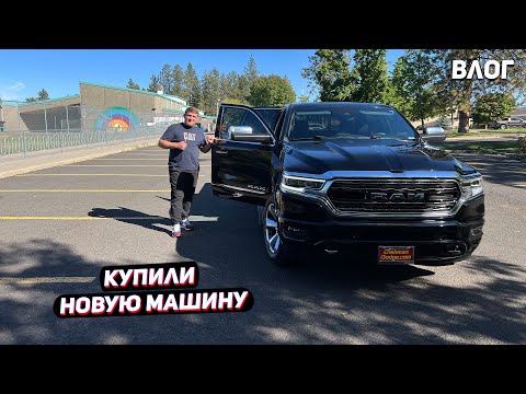 США Купили новую машину / Любительский Обзор нашей машины 2019 Ram Limited в америке / Цена на авто