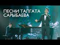 MEZZO - Песни Талгата Сарыбаева (Live in Almaty)