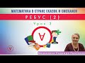 Математика в стране сказок и смекалки |РЕБУС 2|Урок 3|Медведева Надежда